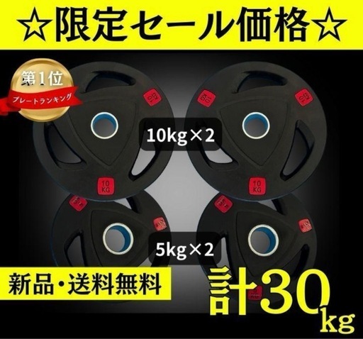 ★新品・送料無料★バーベルプレート計30kg(10kg×2枚、5kg×2枚)