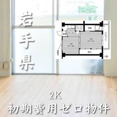 岩手県盛岡市　初期費用ゼロ　家賃29000円　生活保護可