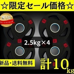 ★新品・送料無料★バーベルプレート計10kgセット(2.5kg×...