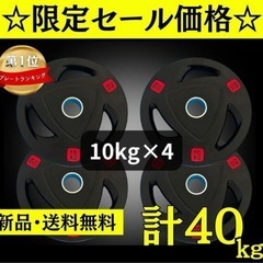 ★新品・送料無料★バーベルプレート計40kgセット(10kg×4...