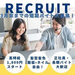 【3月末までの短期バイト】時給1800円〜！20代と30代が活躍...