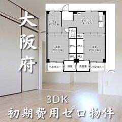 大阪府　和泉市　初期費用ゼロ　賃料５3.500