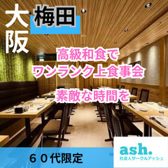 入会金・年会費無料０２月２２日(土)１５：００📍梅田⭐高級和食で...