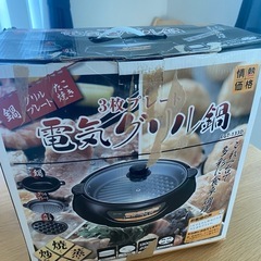 電気グリル鍋