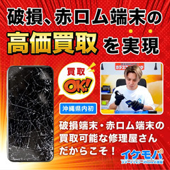 沖縄県最高スマホ買取価格!! - 那覇市