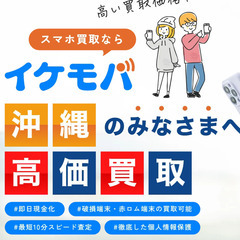 沖縄県最高スマホ買取価格!! - リサイクルショップ