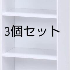 【交渉成立】カラーボックス 3段 白 3個セット