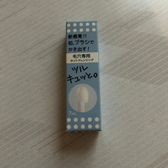 新品未使用　毛穴専用ホットクレンジング