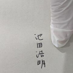 パン好きな方お勧めパンラボ 著者サイン入りの画像