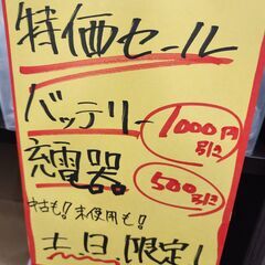 2/8，2/9土日限定特価！！！バッテリー1000円引き！！充電...
