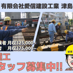 【津島市】有限会社愛信建設工業 軌道工スタッフ募集！
