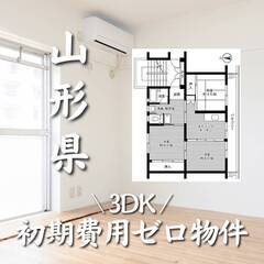 山形県東根市　初期費用ゼロ　家賃37000円　生活保護可