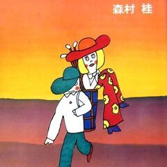 【文庫古本】森村桂「二年目のふたり」角川文庫　6版・・・結婚2年...