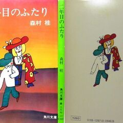 【文庫古本】森村桂「二年目のふたり」角川文庫　6版・・・結婚2年目、夢に描いていた生活もいつしか、でも信じて行こう・・・の画像