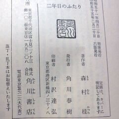 【文庫古本】森村桂「二年目のふたり」角川文庫　6版・・・結婚2年目、夢に描いていた生活もいつしか、でも信じて行こう・・・の画像