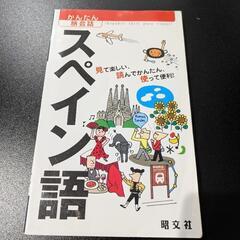 語学学習にも スペイン語 かんたん旅会話　昭文社