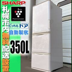 札幌◆SHARP プラズマクラスタ―搭載 350L 3ドア 冷凍冷蔵庫◆ シャープ SJ-PW35B どっちもドア 左右 両開き