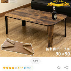 （状態：良）一年使用、組み立て不要ローテブル