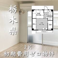 栃木県小山市　初期費用ゼロ　家賃38000円　生活保護可