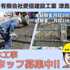 【津島市】有限会社愛信建設工業 土木工事スタッフ募集！