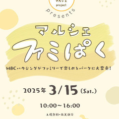 3/15 ファミぱくマルシェ　in MBCハウジングフェア