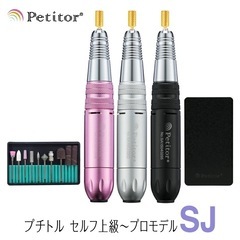 【未使用】プチトルSJ ネイルマシン Petitor セルフネイ...