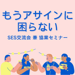 SES交流会【2025/3/18】東証上場企業が運営