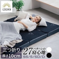 【値下げ】GOKUMIN 三つ折り　マットレス　セミダブル