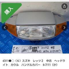 スズキ　レッツ２　中古　ヘッドライト　カウル　ハンドルカバー　