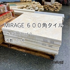 MIRAGEタイル６００角 ２９枚セット　おまとめ売り　＊御影石・タイル・大理石・砂利・石・石材・庭石・ロックガーデンなど＊