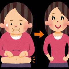 一緒にダイエットしませんか!?