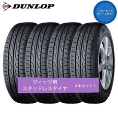 【95%OFF！美品 ！】スタッドレスタイヤ　ヴィッツ