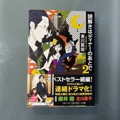 美品！未読！謎解きはディナ-のあとで  ２ /小学館/東川篤哉（...