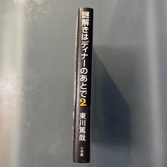 美品！未読！謎解きはディナ-のあとで  ２ /小学館/東川篤哉（単行本） の画像