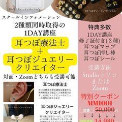 【Zoom受講1Day】耳つぼ療法士＋耳つぼジュエリークリエイタ...