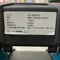 【中古】【動作OK】【店頭引取限定】HAIGE ハイガー 常圧　エアコンプレッサー HG-1300RB-30 24,200円（税込）の画像