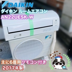 【お話し中】DAIKIN ダイキン ルームエアコン AN22UESK-W 主に6畳用 リモコン付き 直接引き取り大歓迎!!◇2017年製/YJ021-57