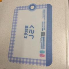まな板シート　1枚　東邦ガス　ノベルティの画像
