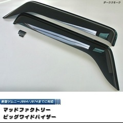 新型ジムニー ドアバイザー  【 新品未使用 】