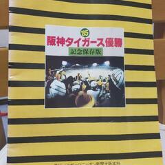 阪神タイガース85年優勝記念 保存版の画像