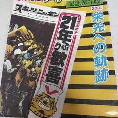 阪神タイガース85年優勝記念 保存版