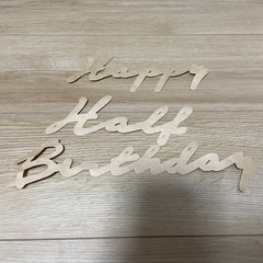 ハーフバースデイ　飾りの画像