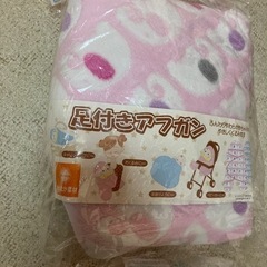 おくるみ未使用足つきアフガン　
