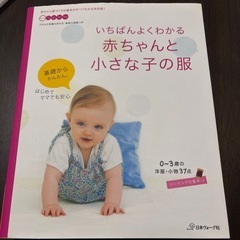 いちばんわくわかる　赤ちゃんと小さな子の服