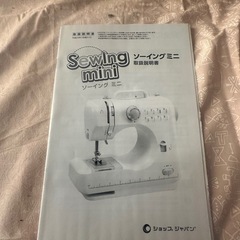 プライスダウン！20%off】ショップジャパン！ソーイングミニ！新品未使用品！の画像