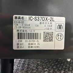 【バナナ苫小牧】パロマ ガステーブル 都市ガス LC-S37DX-2L グリル未使用　軽清掃済みの画像