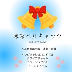 🔔『東京ベルキャッツ』ベル系楽器全般🔴メンバー募集中の画像
