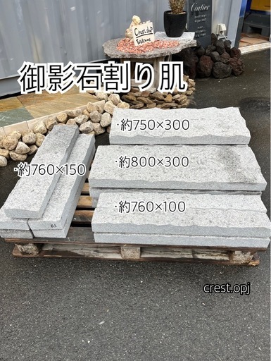 【御影石　割り肌】(お引き取りのみ) ＊御影石・大理石・タイル・砂利・石・石材・庭石・ロックガーデンなど＊