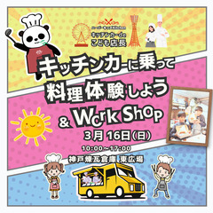 ★キッチンカーdeこども店長　in 神戸煉瓦倉庫広場