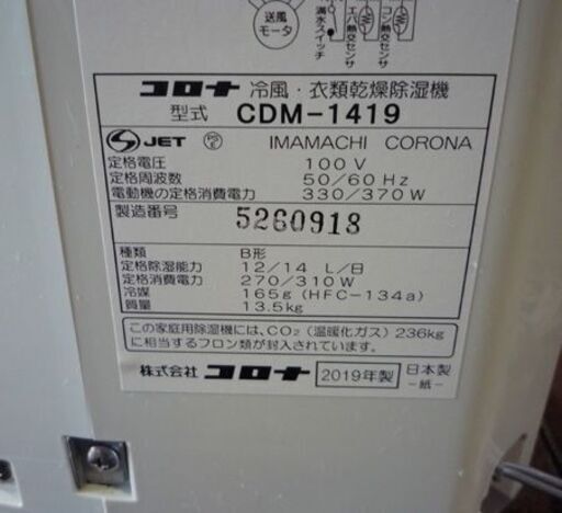 CORONA 冷風/衣類乾燥除湿機 CDM-1419 2019年製 どこでもクーラー コンプレッサー式 エアコン 取扱説明書付き コロ
